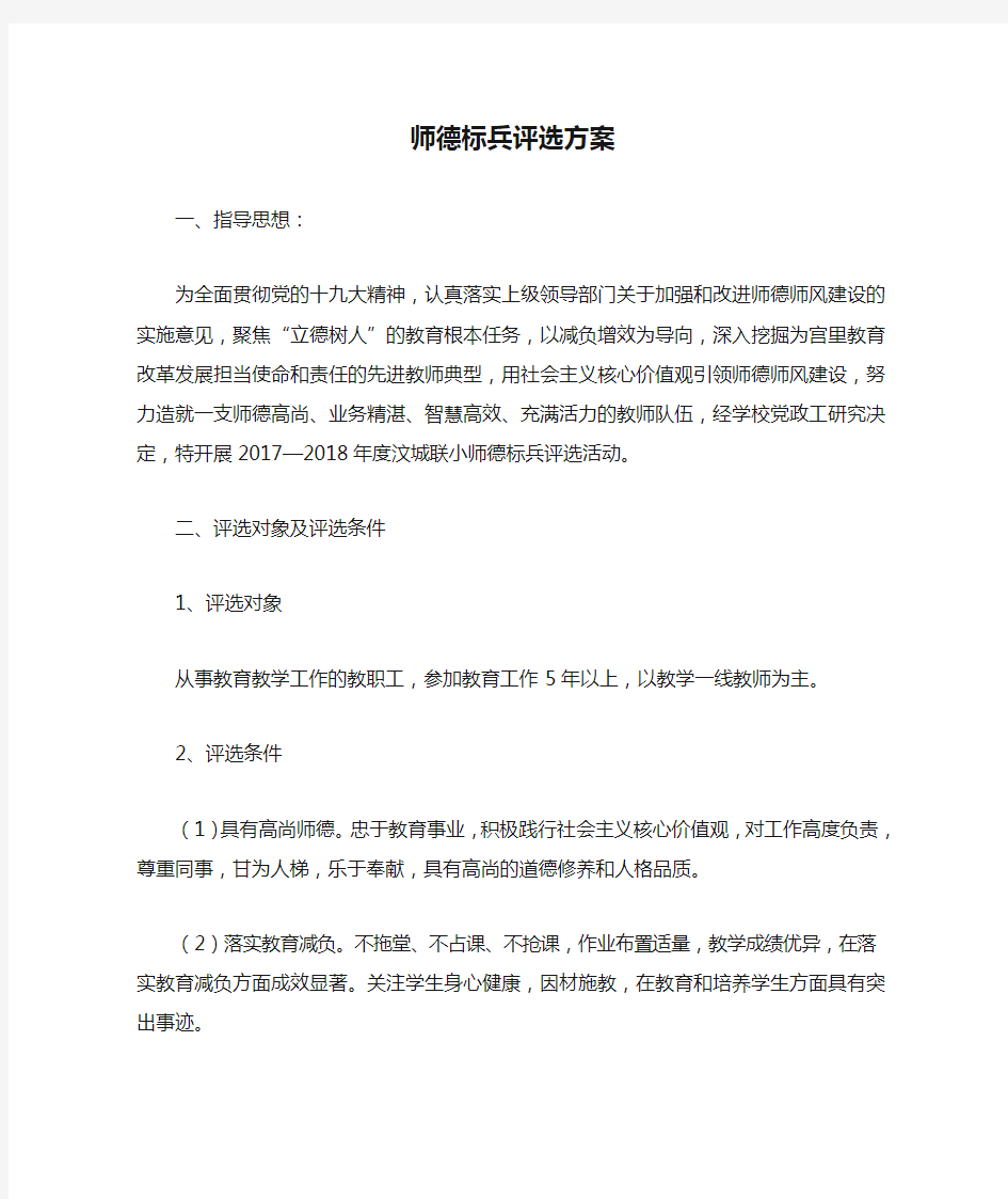 师德标兵评选方案