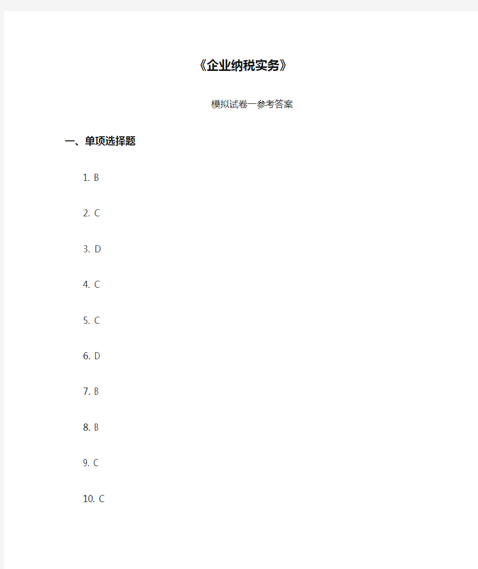 《企业纳税实务》试卷一答案