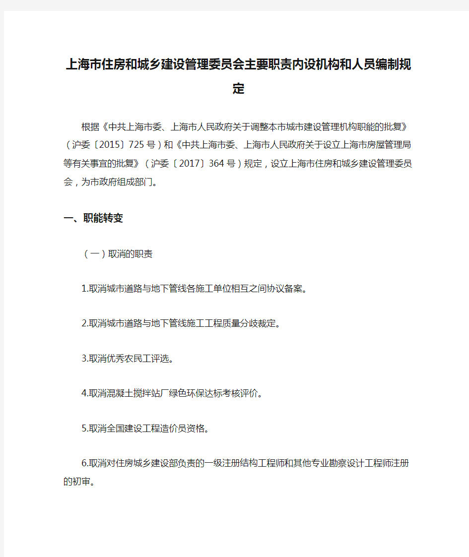 上海市住房和城乡建设管理委员会主要职责内设机构和人员编制规定