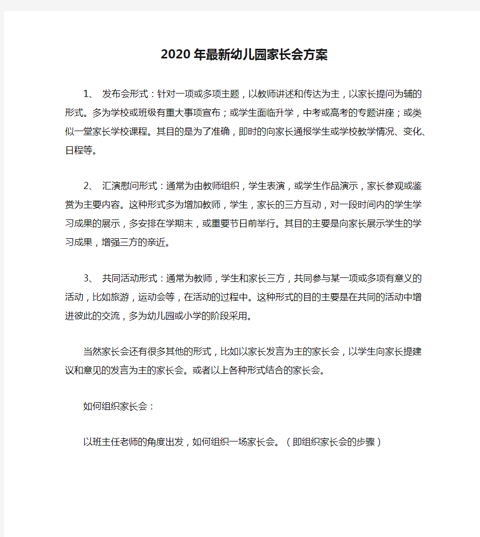 2020年最新幼儿园家长会方案