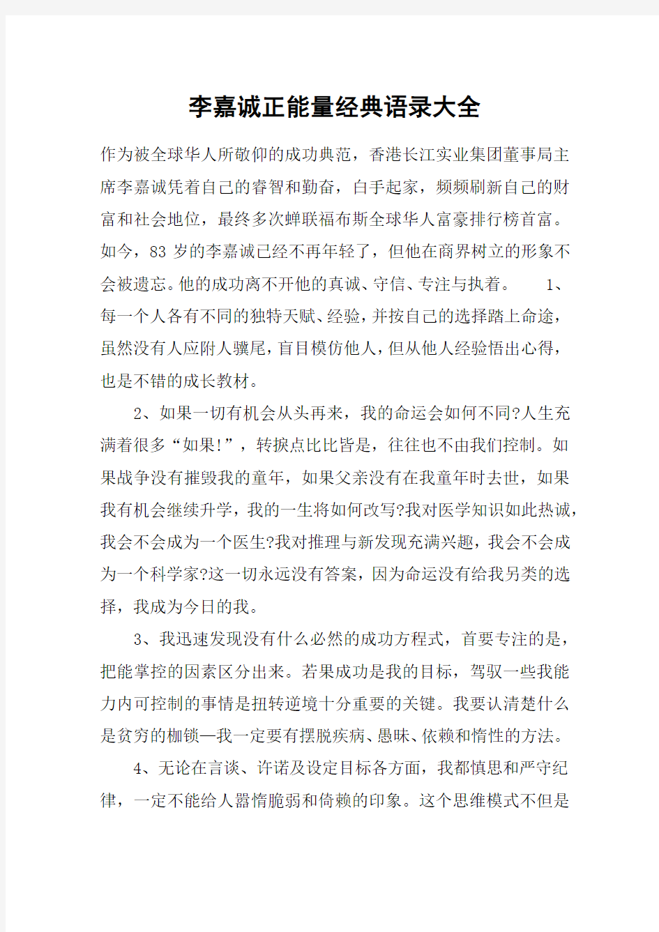 李嘉诚正能量经典语录大全