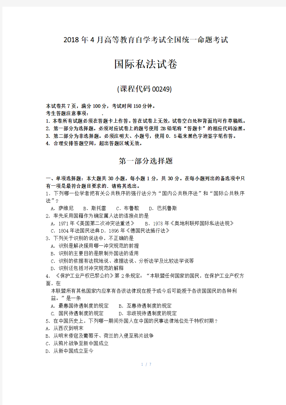 2018年4月自考国际私法00249试题及答案