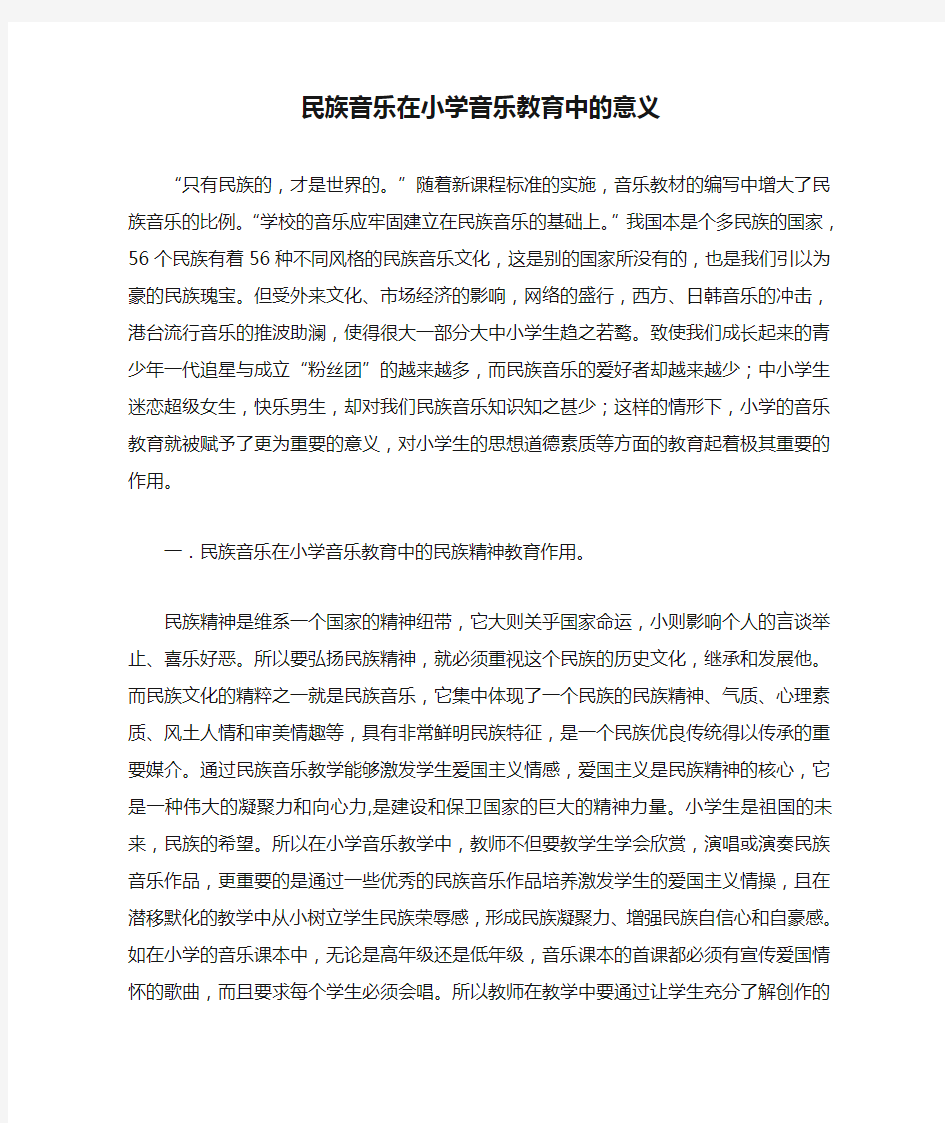 民族音乐在小学音乐教育中的意义