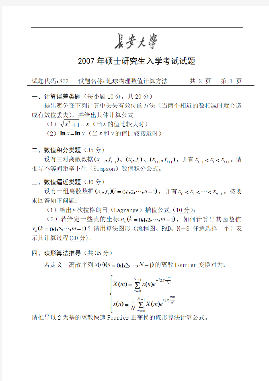 长安大学地球物理数值计算方法2007年考研真题考研试题