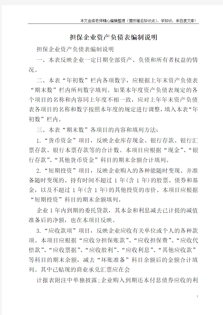 担保企业资产负债表编制说明