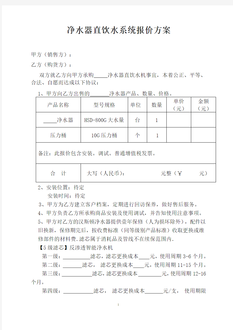 净水器直饮水系统报价方案范文