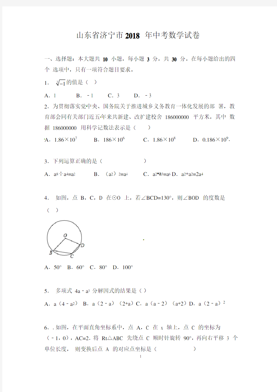 (完整版)山东省济宁市2018年中考数学试题(word版含解析)