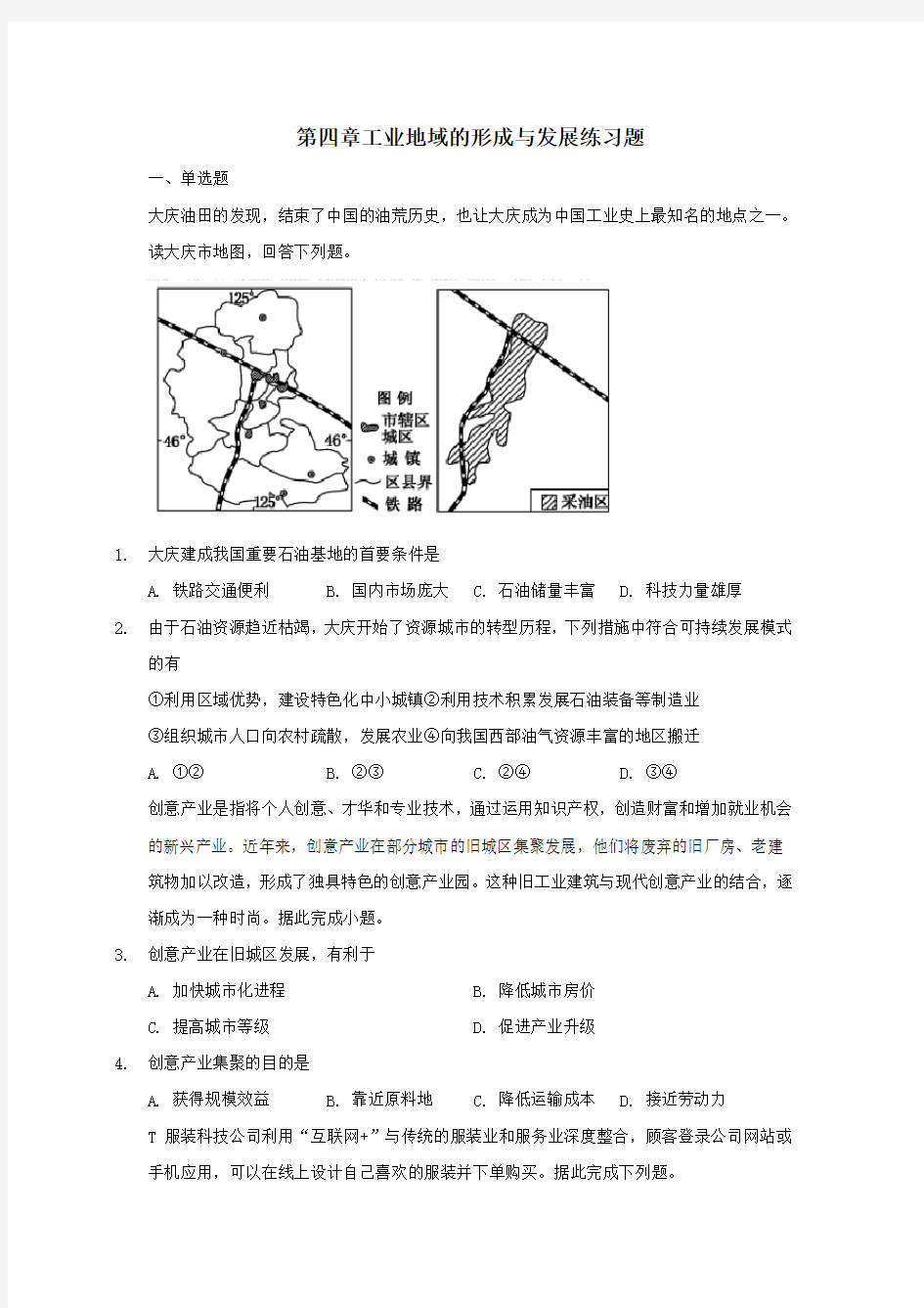 人教版高中地理必修二第四章工业地域的形成与发展练习题