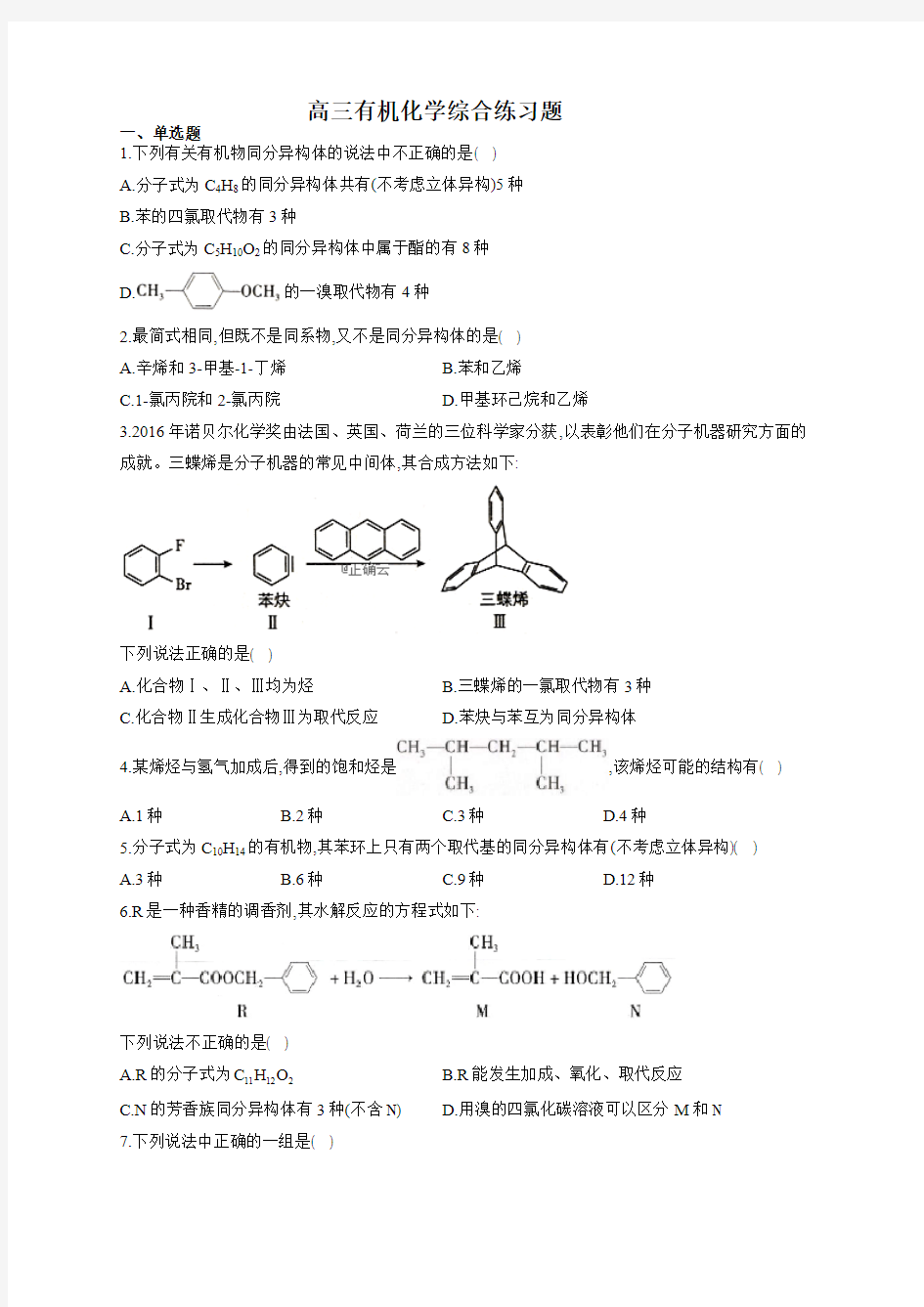 高三有机化学综合练习题1(附答案)