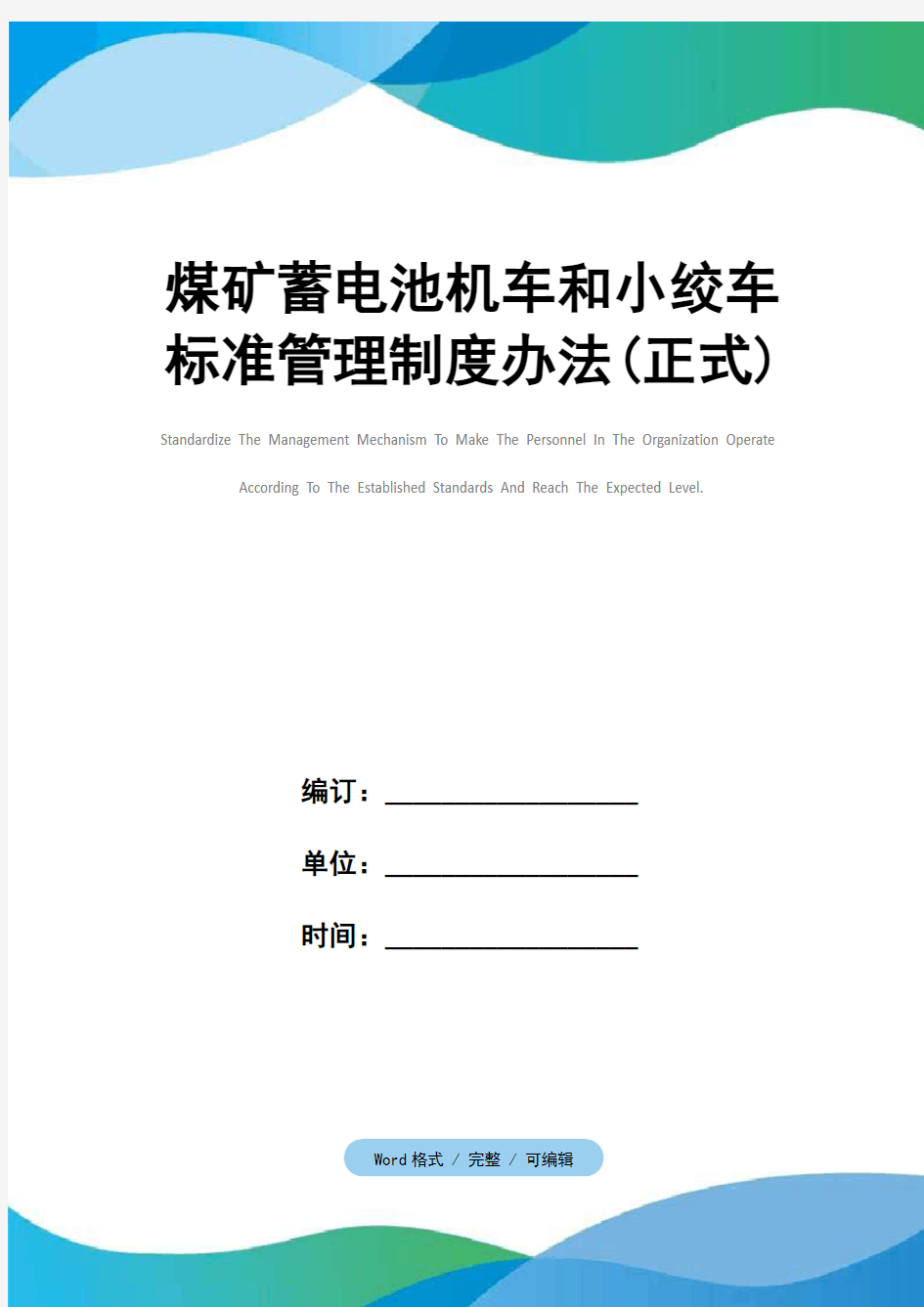 煤矿蓄电池机车和小绞车标准管理制度办法(正式)