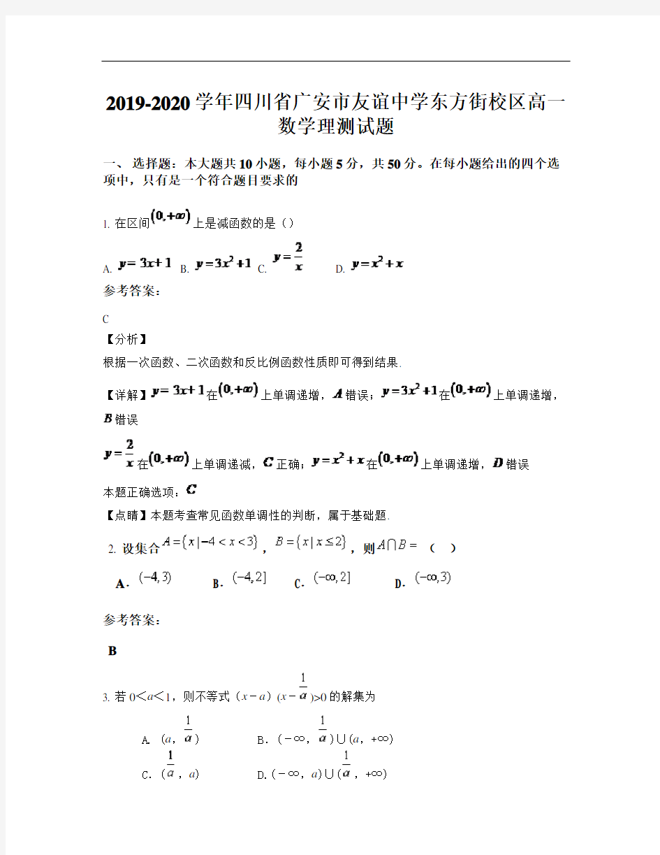 2019-2020学年四川省广安市友谊中学东方街校区高一数学理测试题