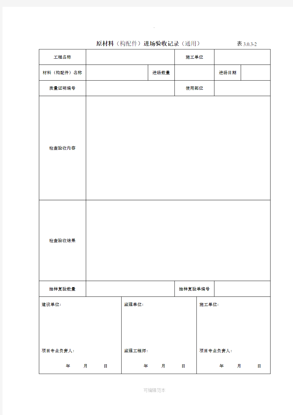 原材料进场验收记录表