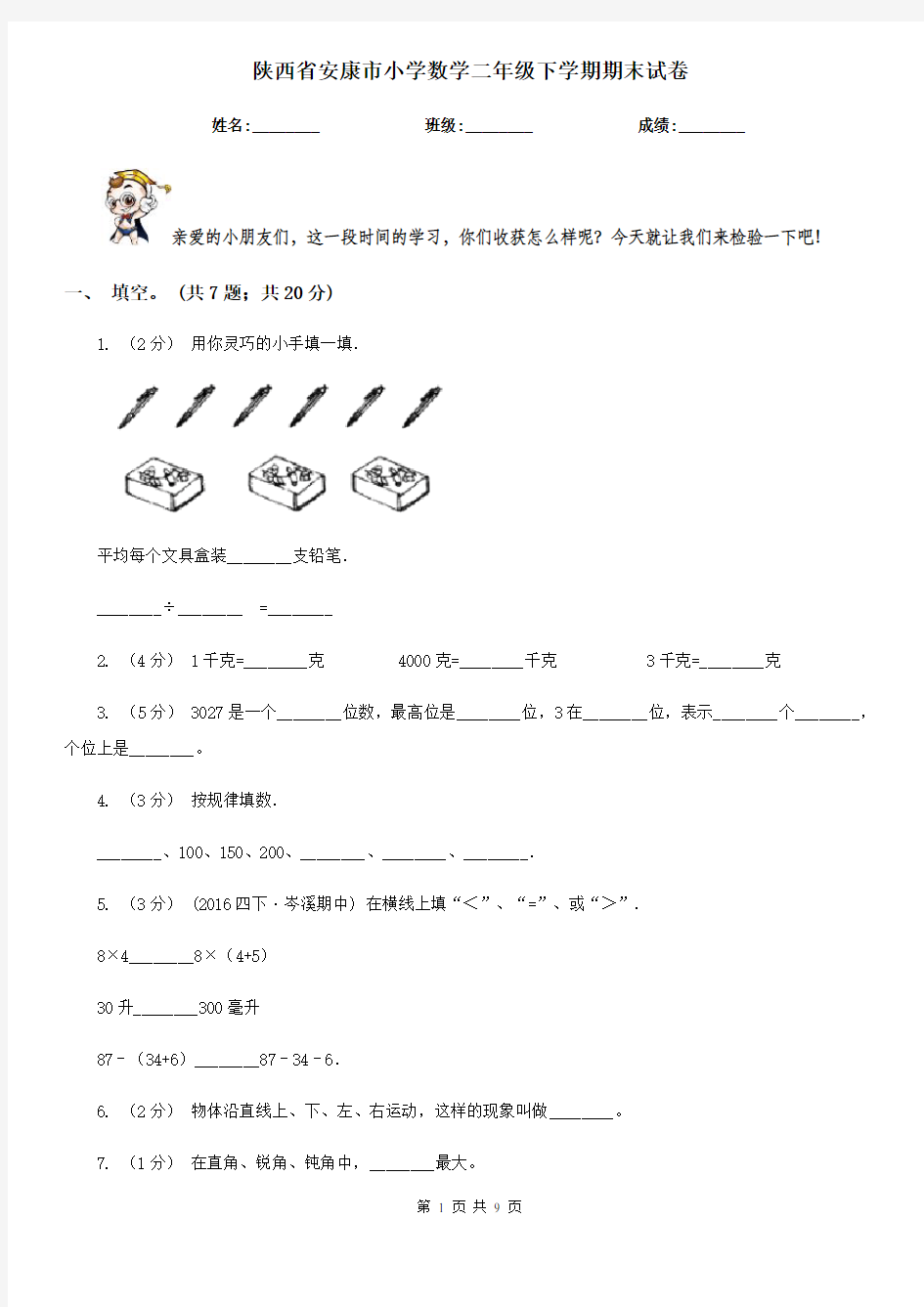 陕西省安康市小学数学二年级下学期期末试卷