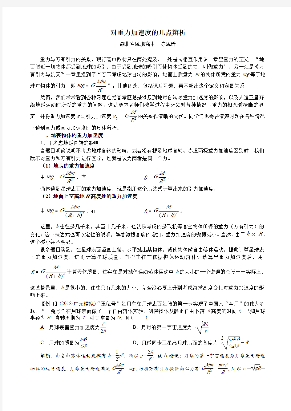 对重力加速度的几点辨析