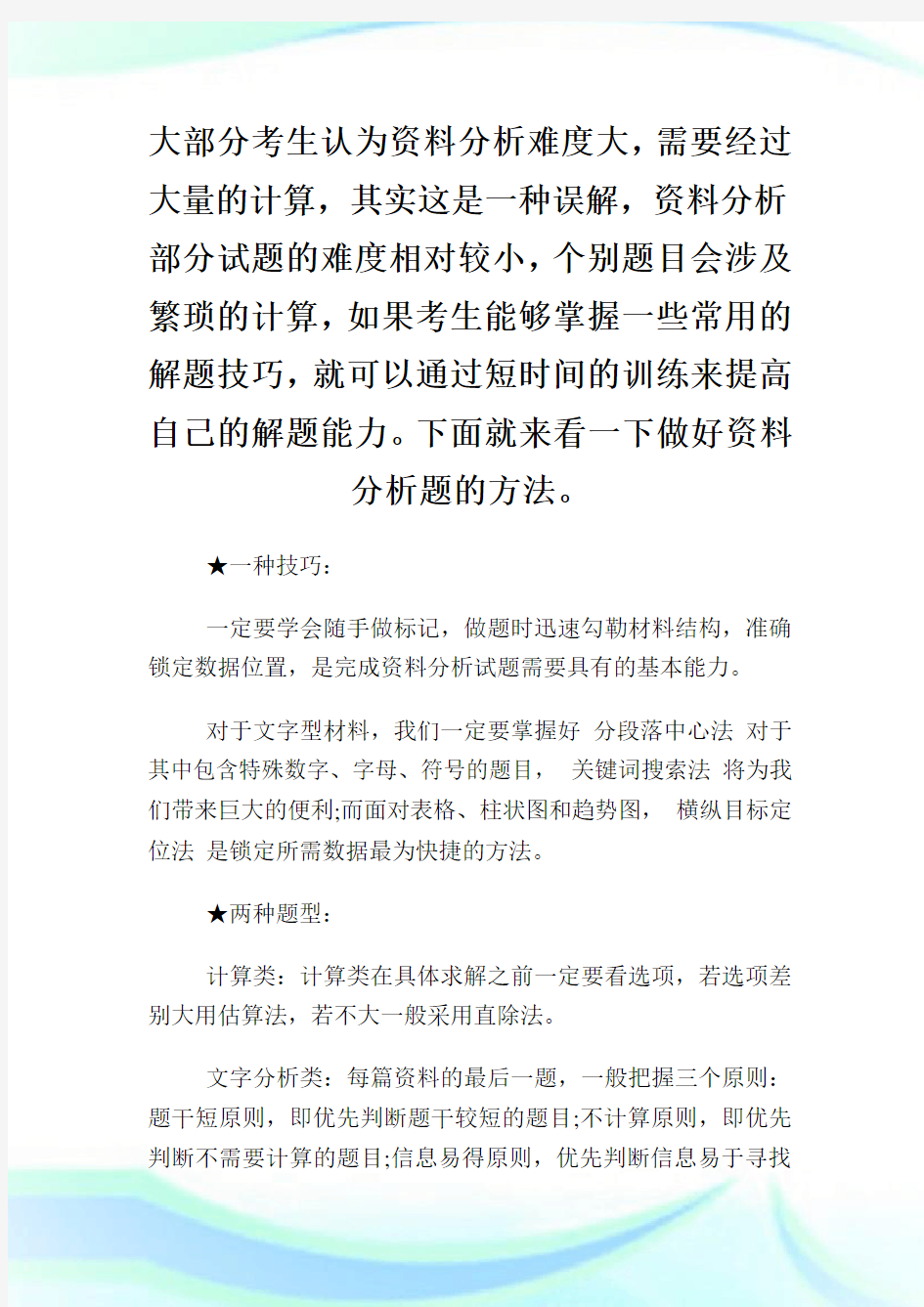 公务员考试资料分析的解题技巧.doc