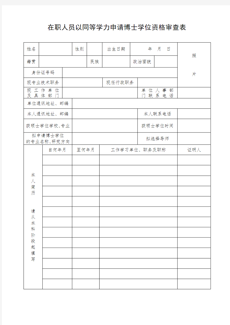 在职人员以同等学力申请博士学位资格审查表