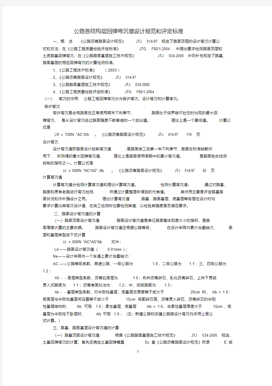 新版弯沉值设计规范和评定标准.pdf