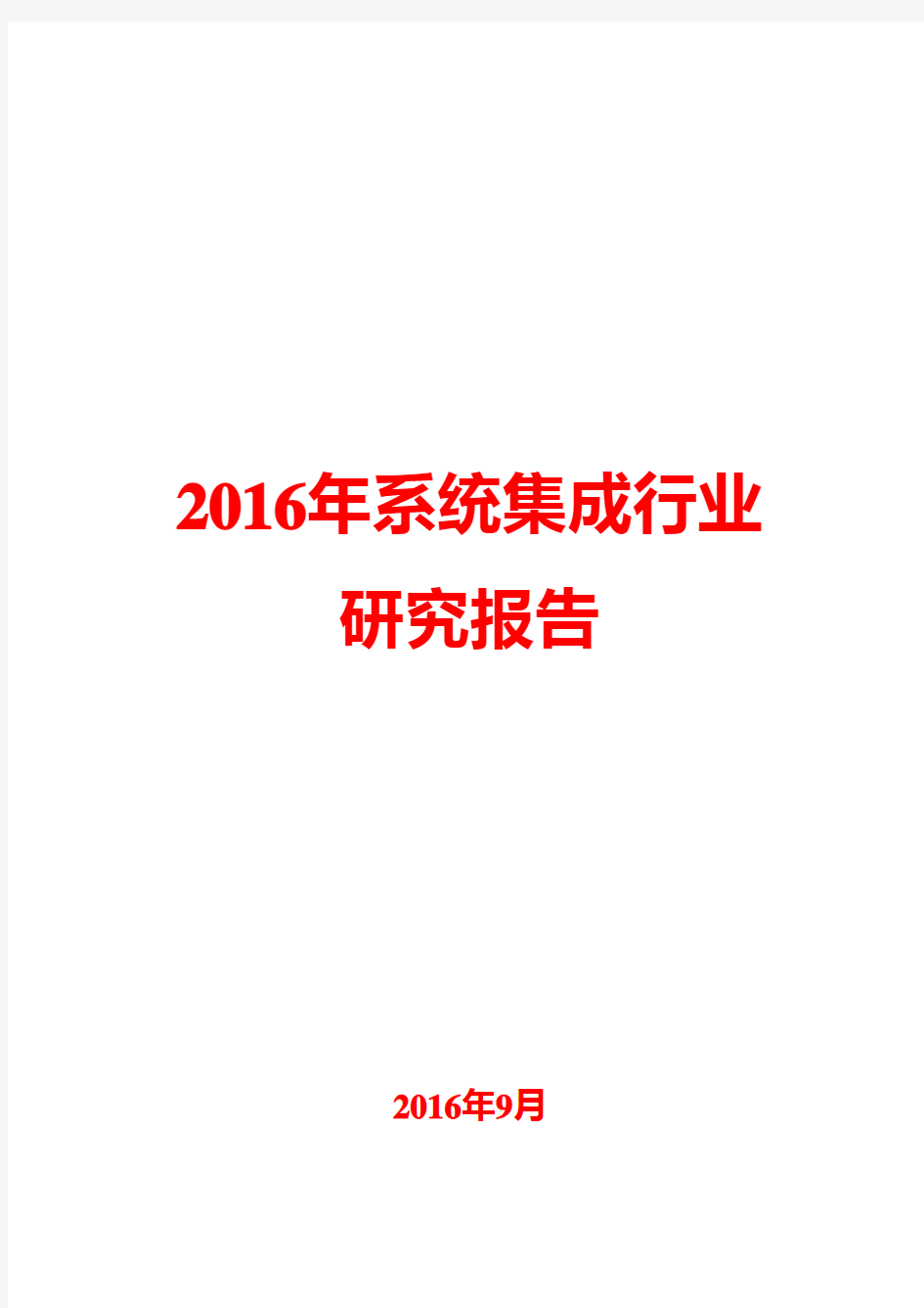 2016年系统集成行业研究报告