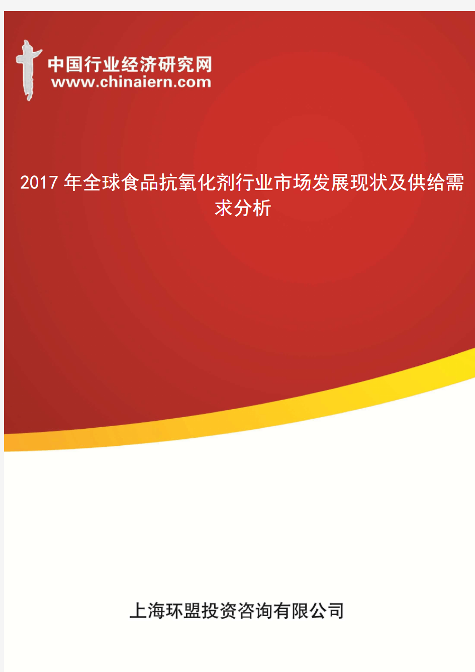 2017年全球食品抗氧化剂行业市场发展现状及供给需求分析(上海环盟)