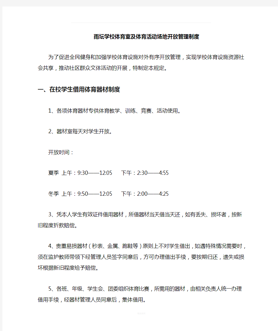 学校及活动场地开放管理制度