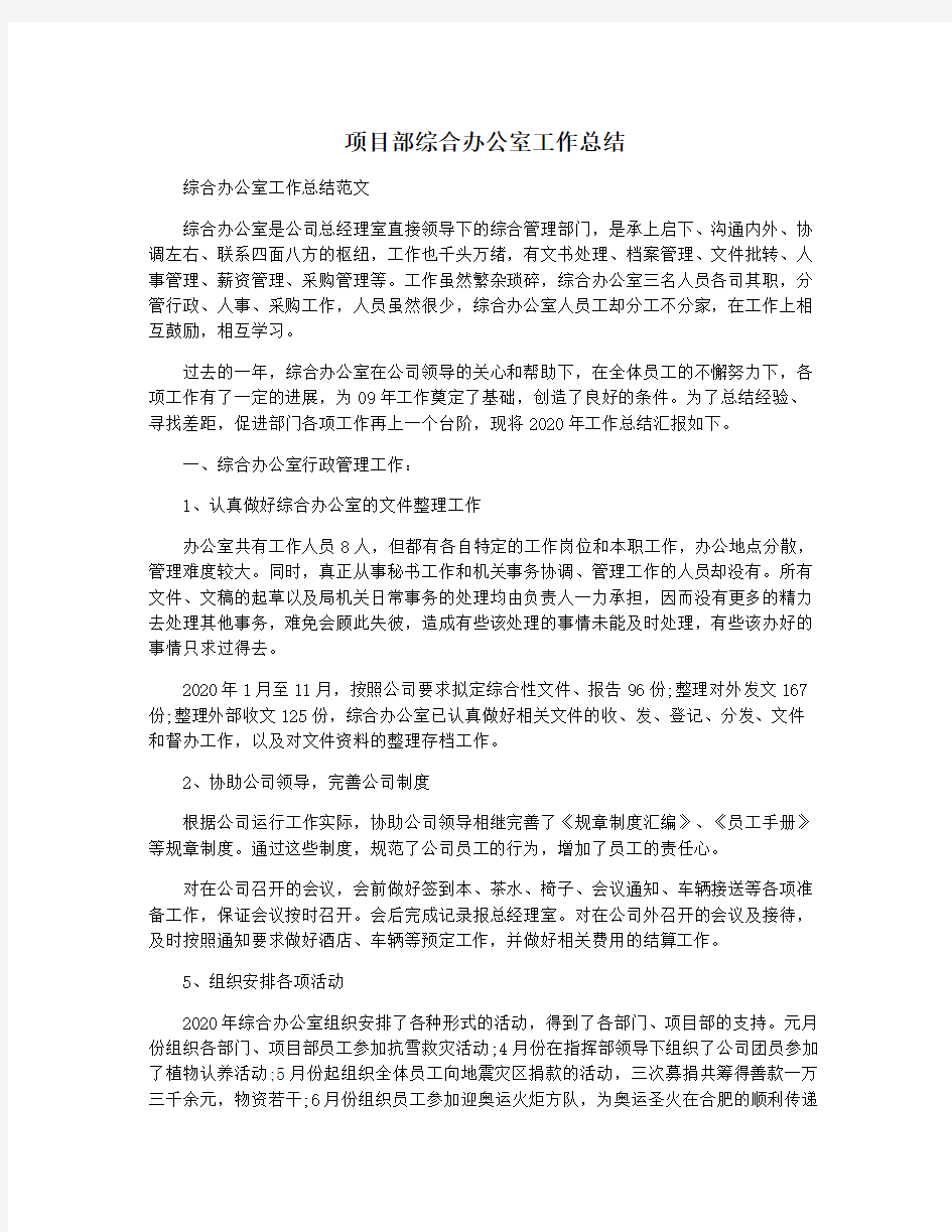 项目部综合办公室工作总结