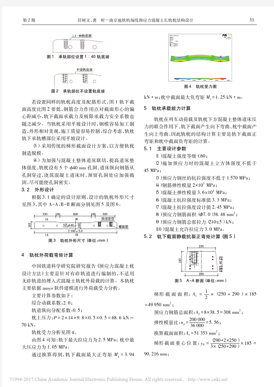 南京地铁机场线预应力混凝土长轨枕结构设计_任树文