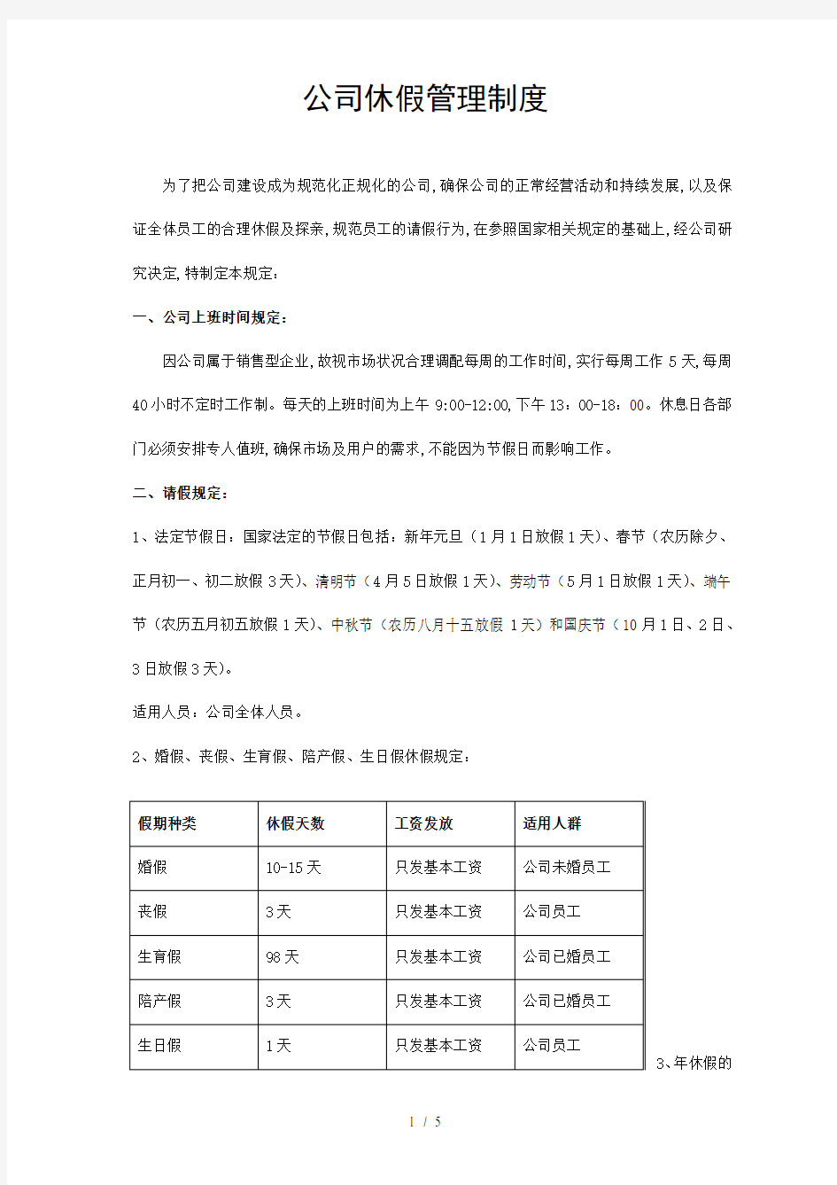 公司休假管理制度 (最新)