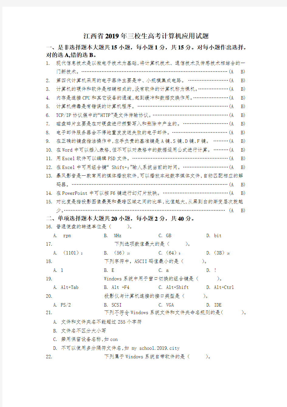 江西省2019年三校生高考计算机应用试题及答案