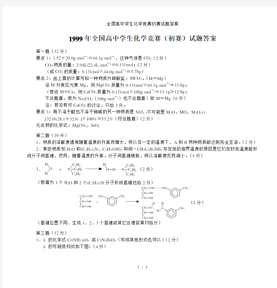 全国高中学生化学竞赛初赛试题答案