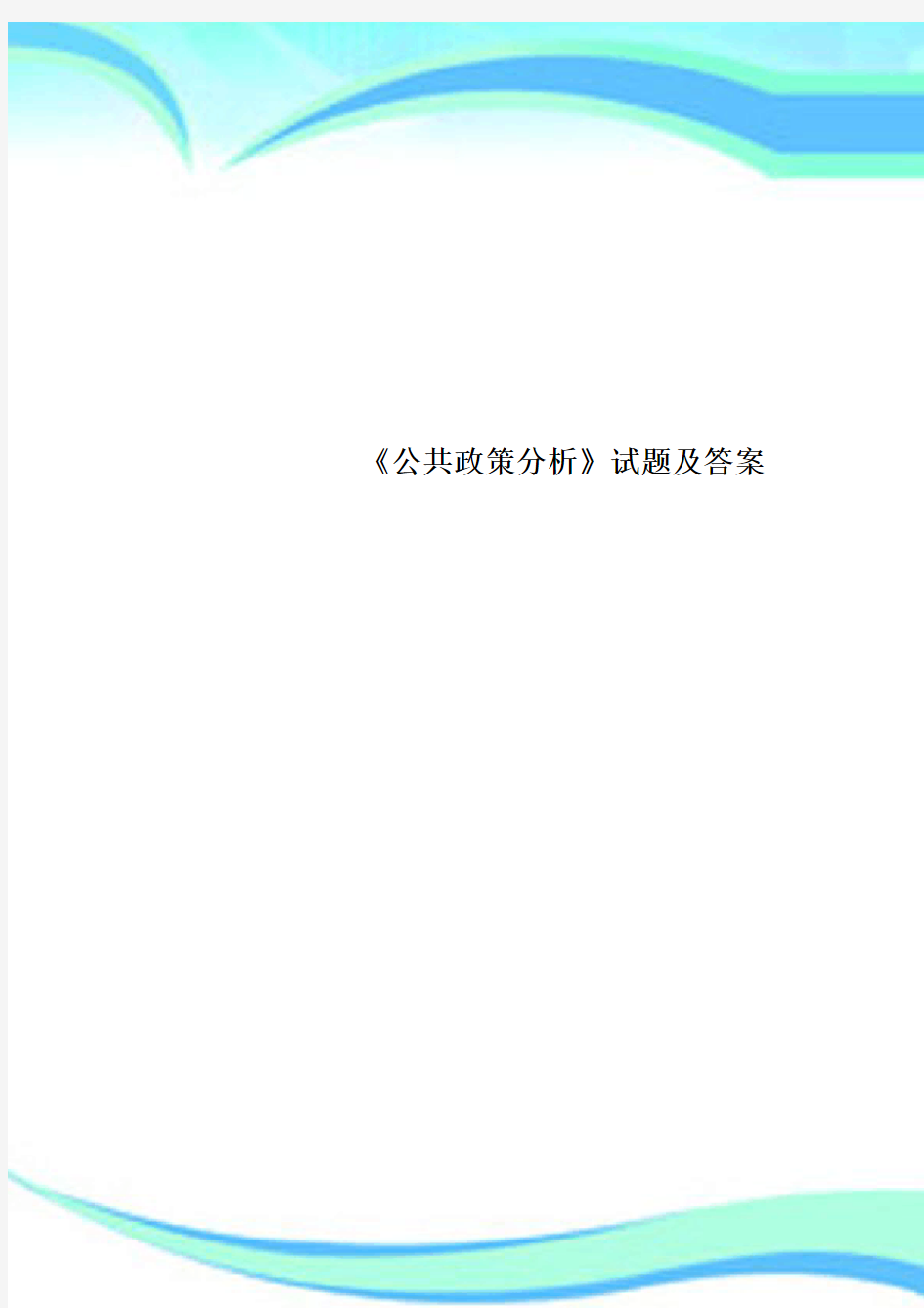 《公共政策分析》试题及标准答案