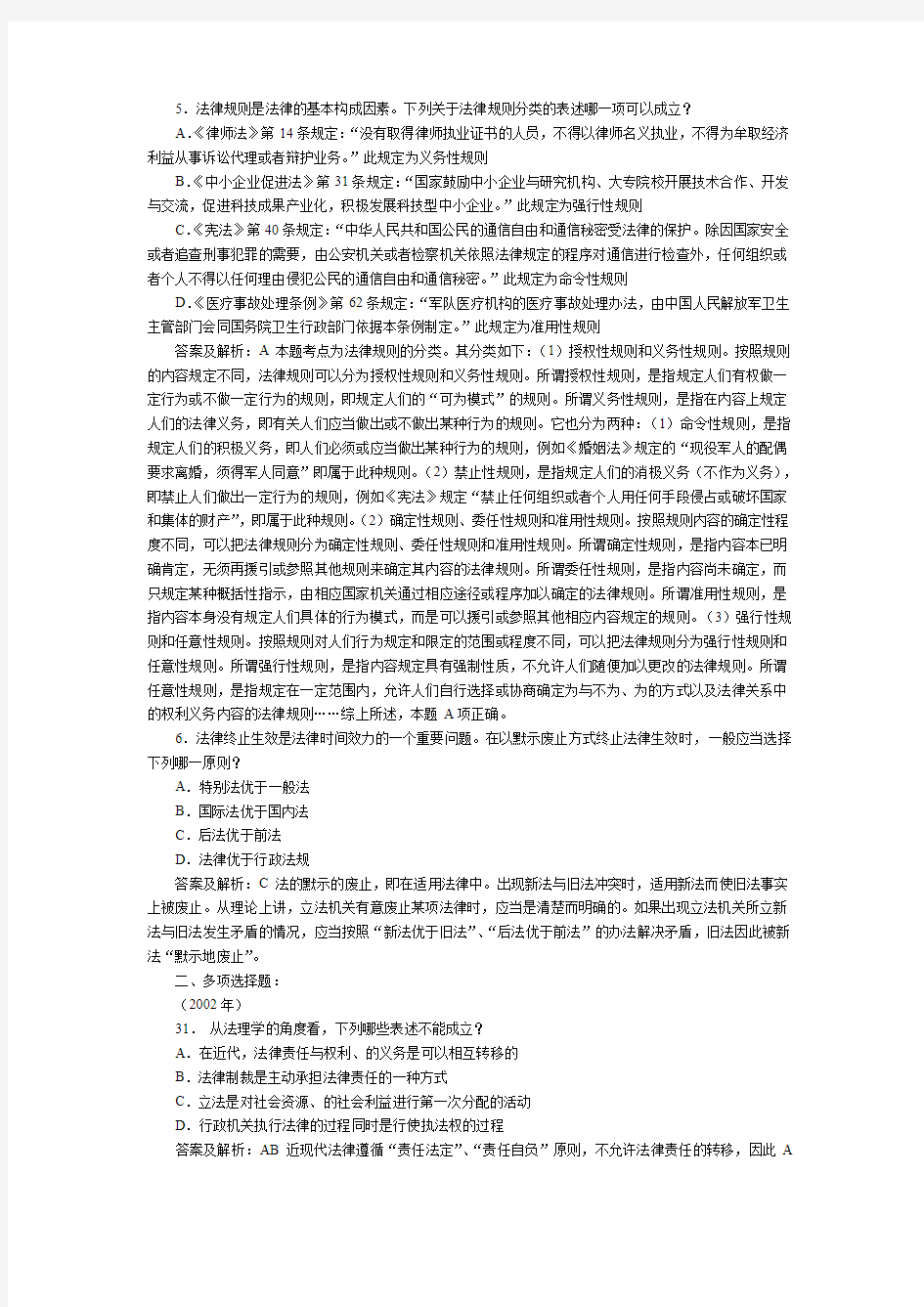 司法考试法理学试题解析(5)