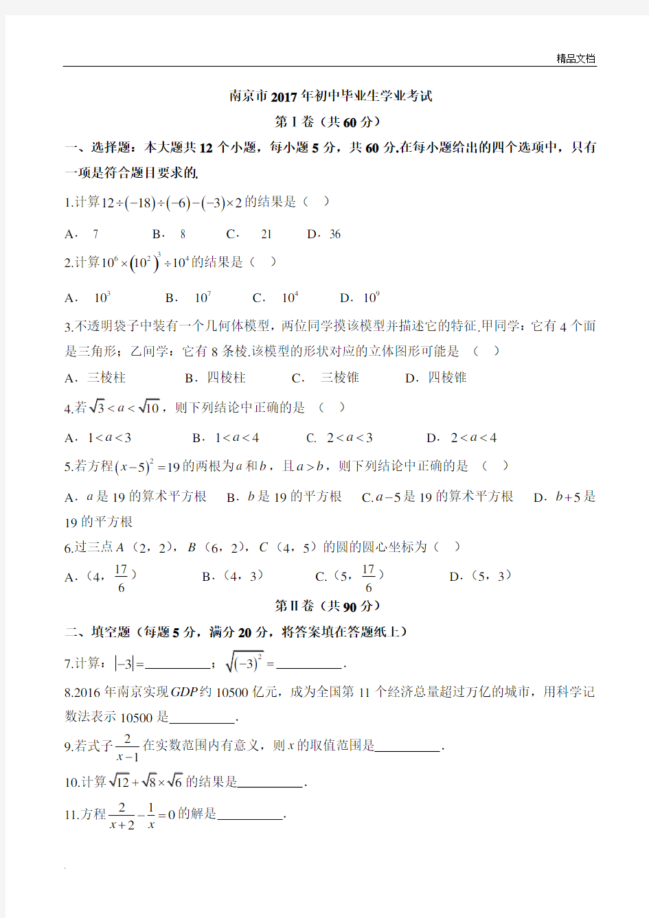 南京2017中考数学试卷(含答案)