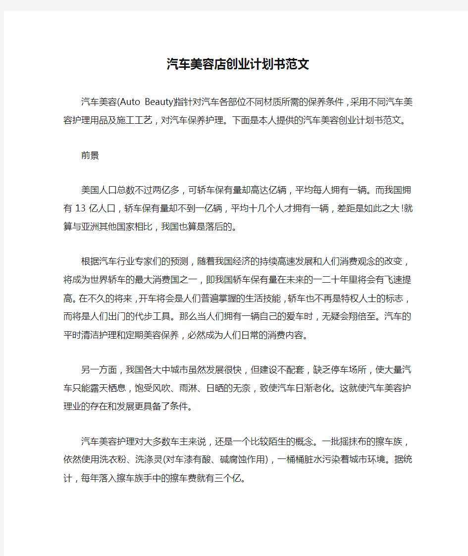 汽车美容店创业计划书范文