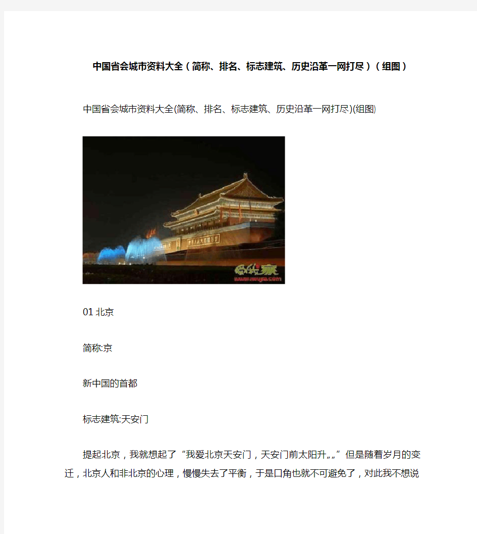 中国省会城市资料大全(简称、排名、标志建筑、历史沿革一网打尽)(组图)