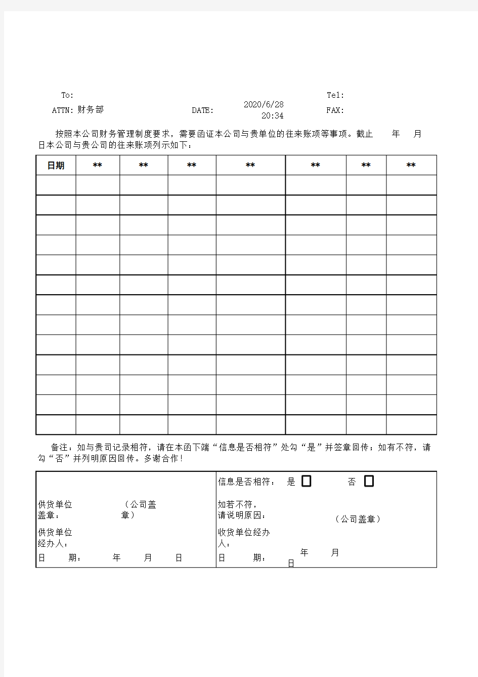 公司往来对账单模版