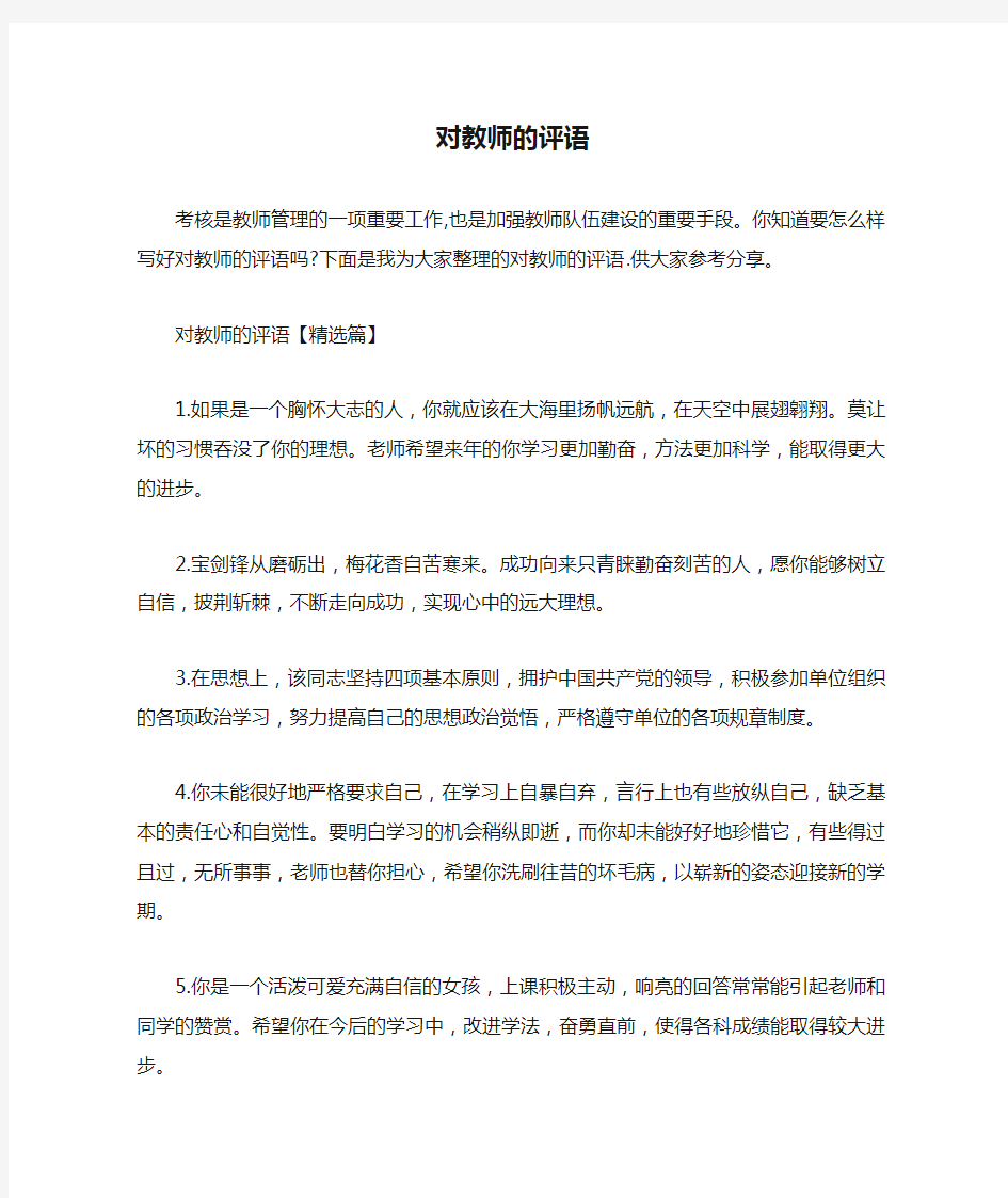 对教师的评语