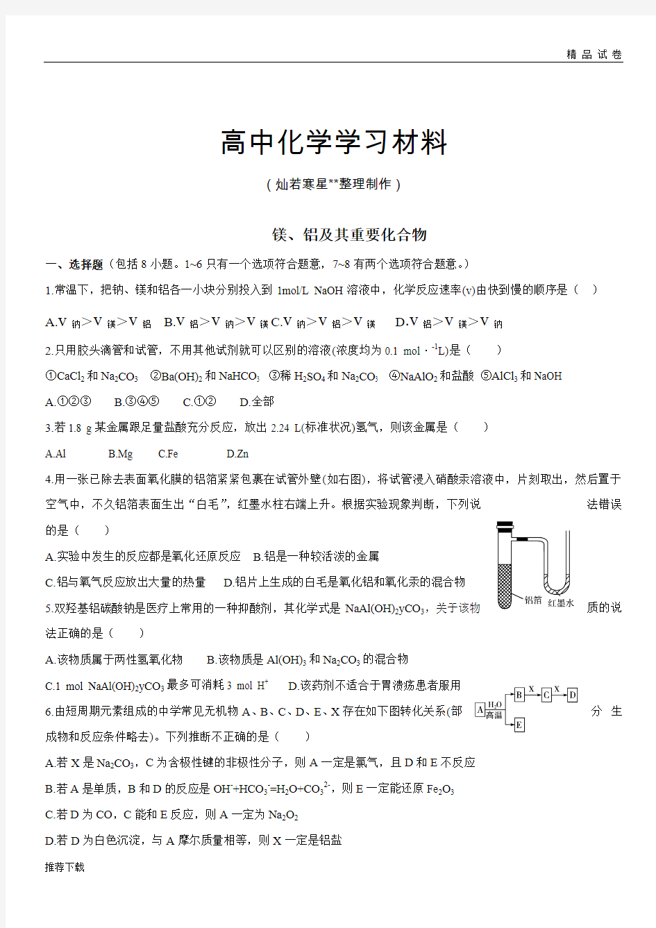 人教版高中化学必修一镁、铝及其重要化合物     