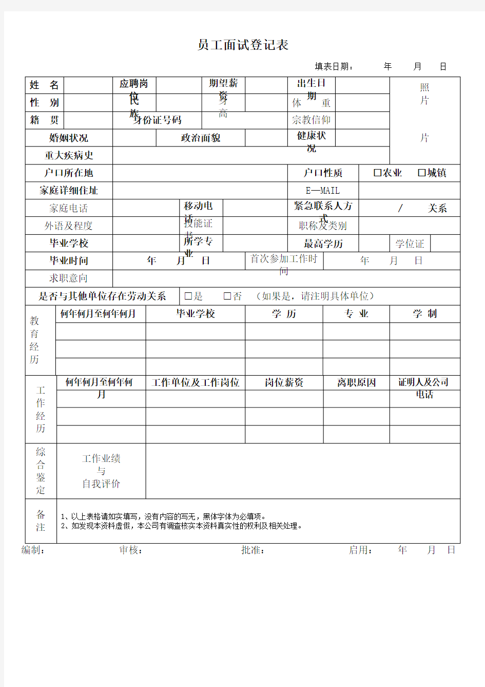 公司面试员工登记表