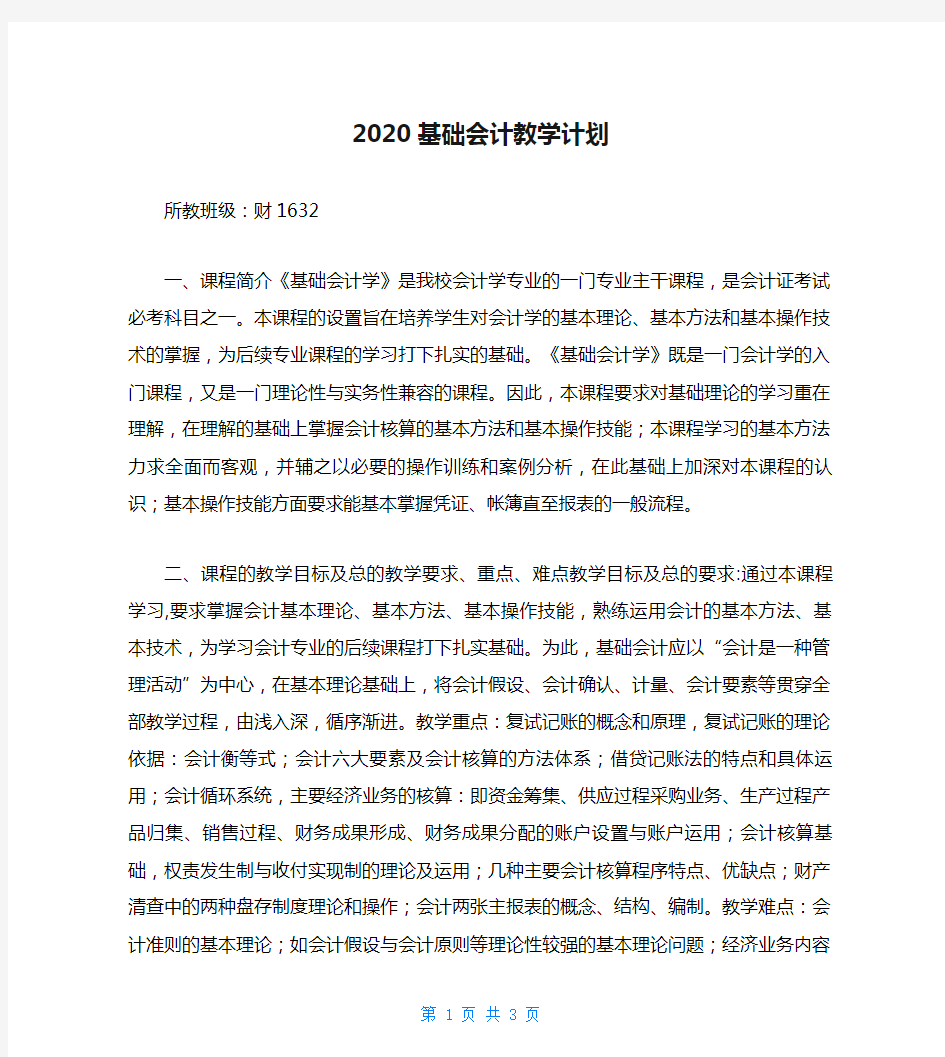 2020基础会计教学计划