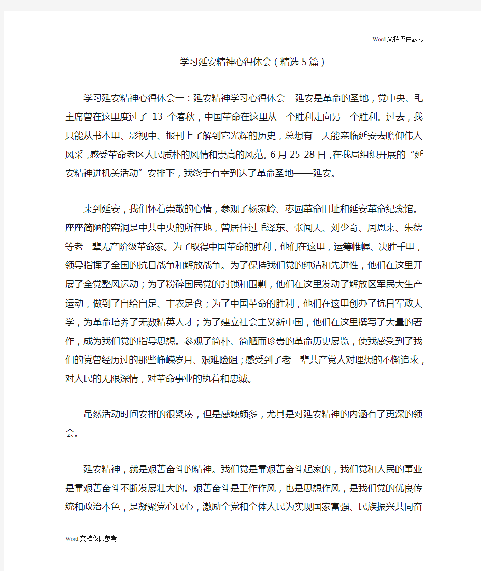 学习延安精神心得体会(精选5篇)