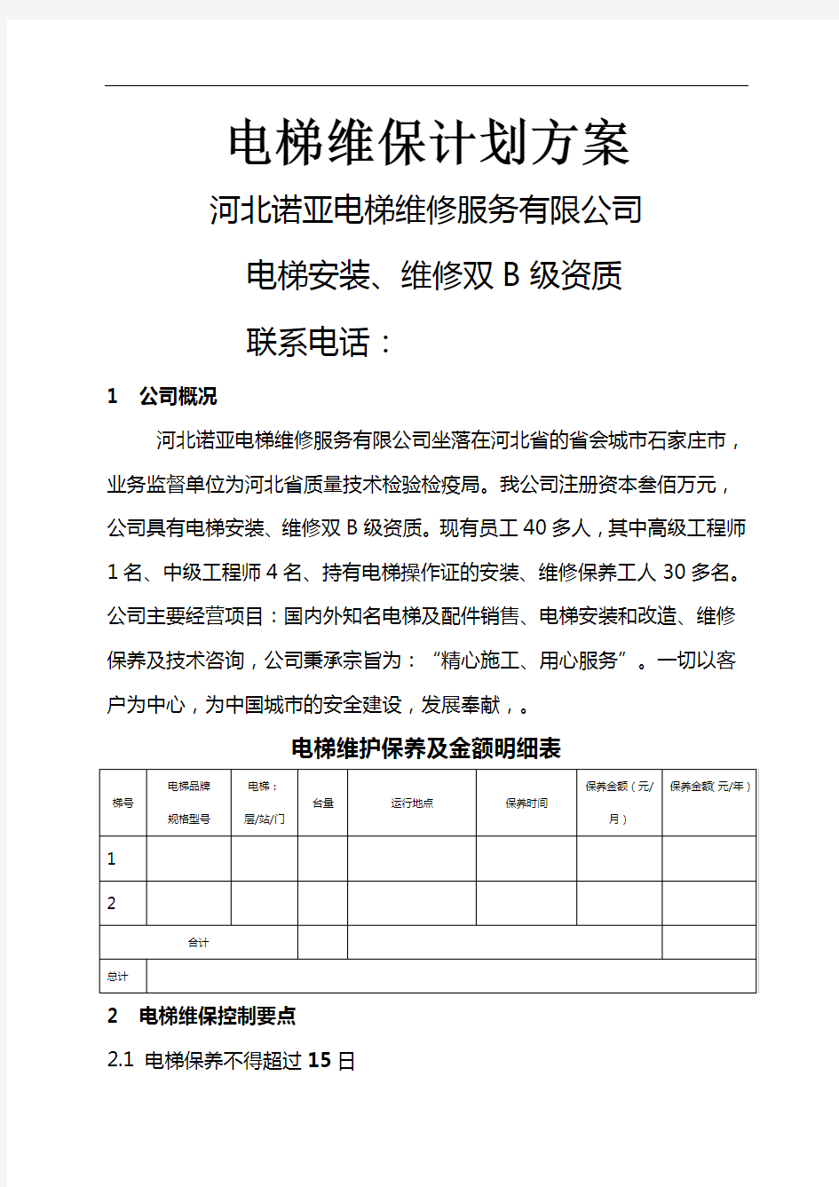 电梯维保方案计划