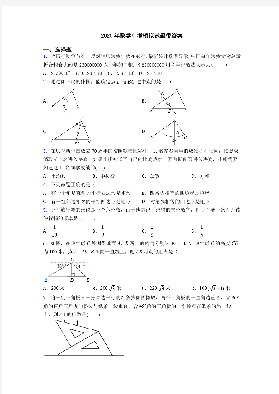 2020年数学中考模拟试题带答案