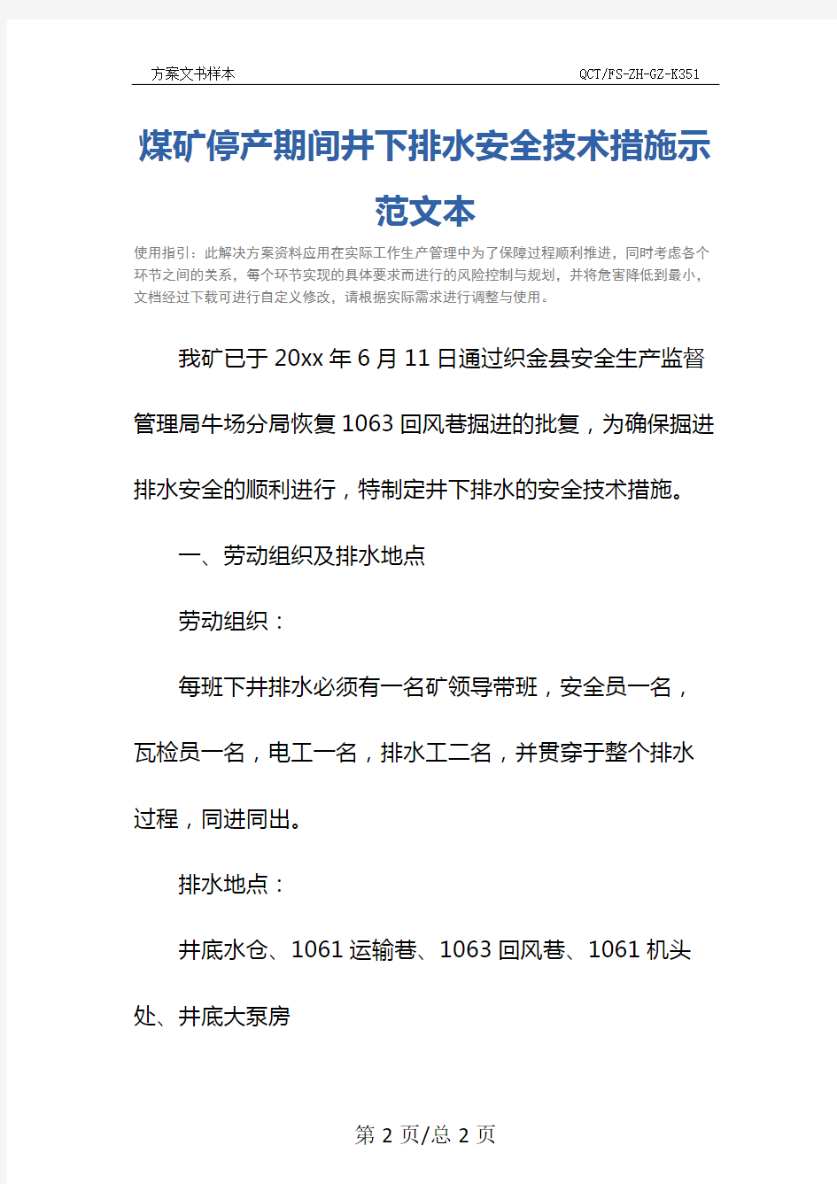 煤矿停产期间井下排水安全技术措施示范文本