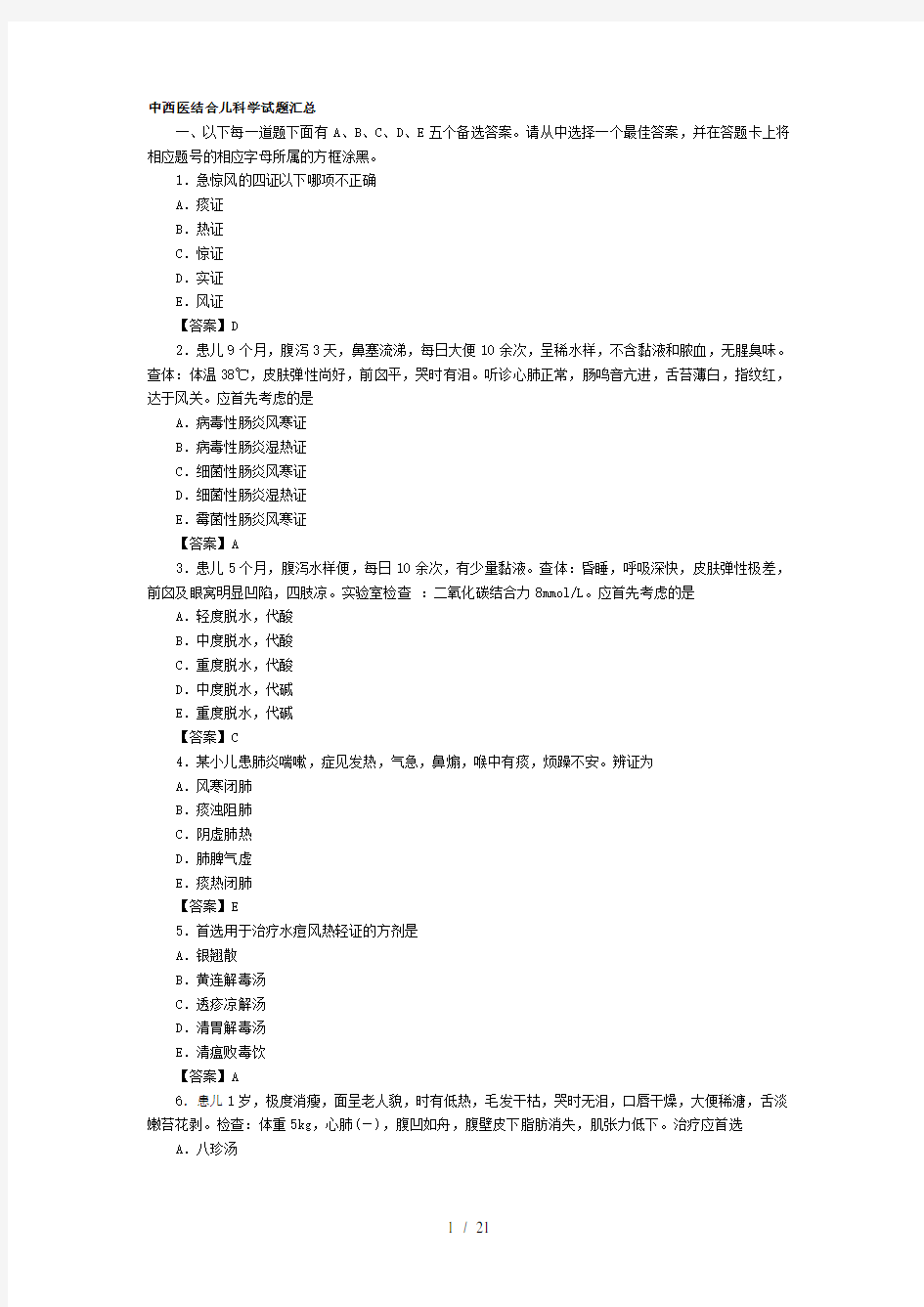 中西医结合儿科学试题汇总