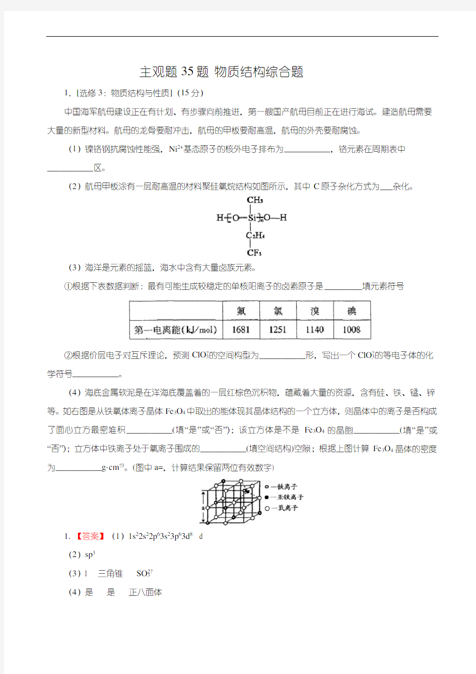 2019年高考化学三轮复习主观题押题练：主观题35题 物质结构综合题