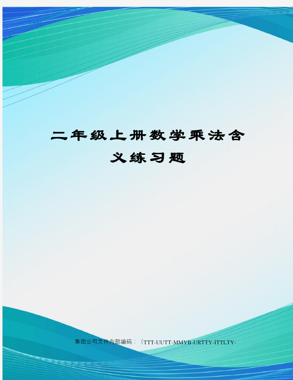 二年级上册数学乘法含义练习题