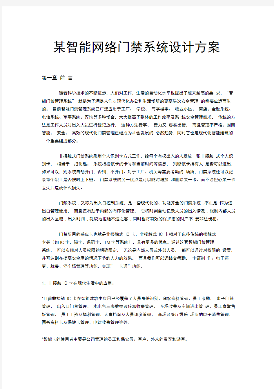 某智能网络门禁系统设计方案