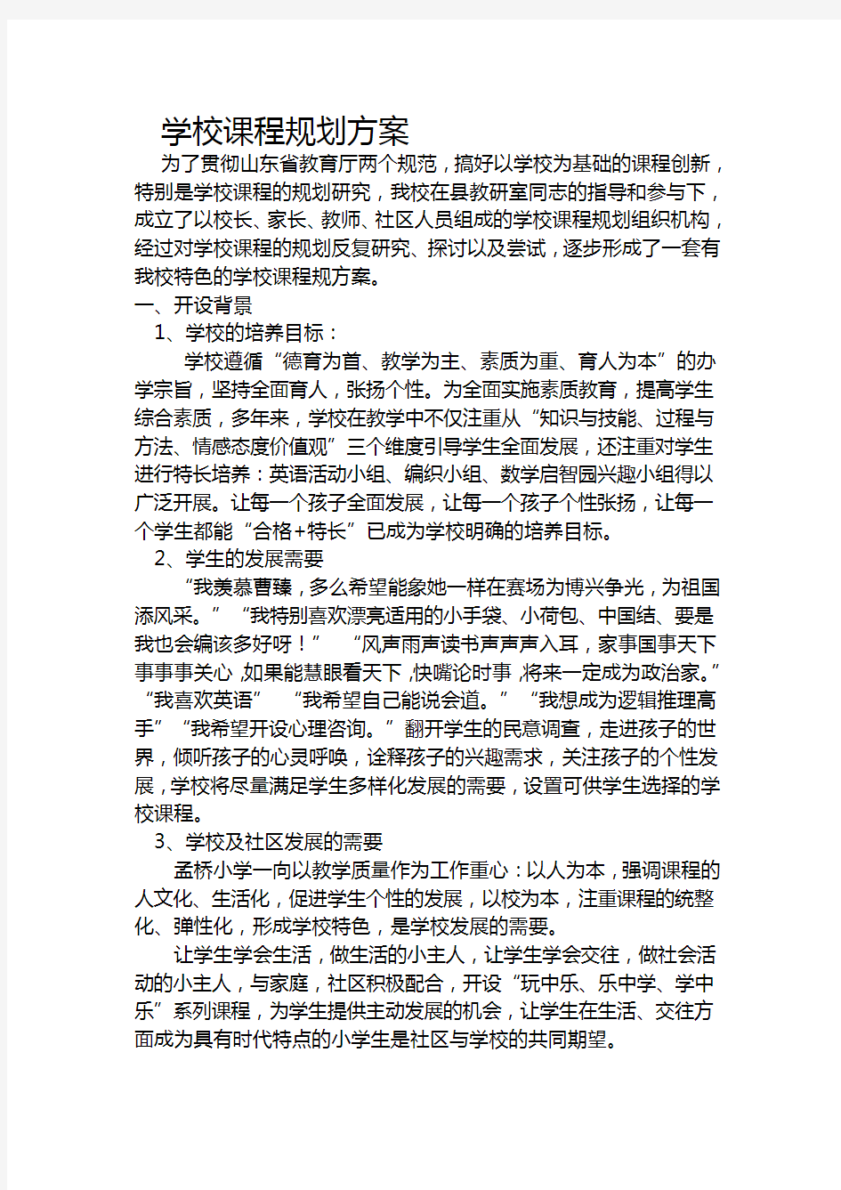 学校课程规划方案