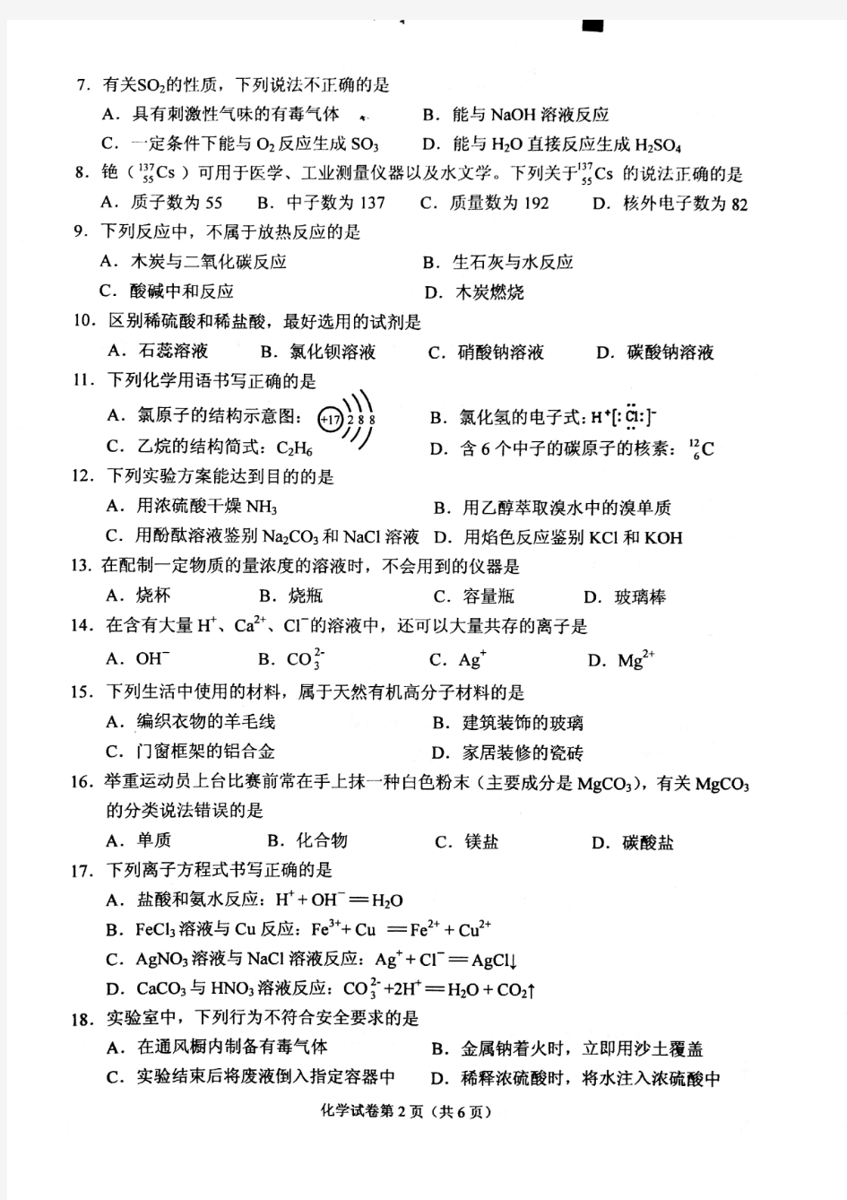 2018年6月重庆市普通高中学业水平考试化学试题