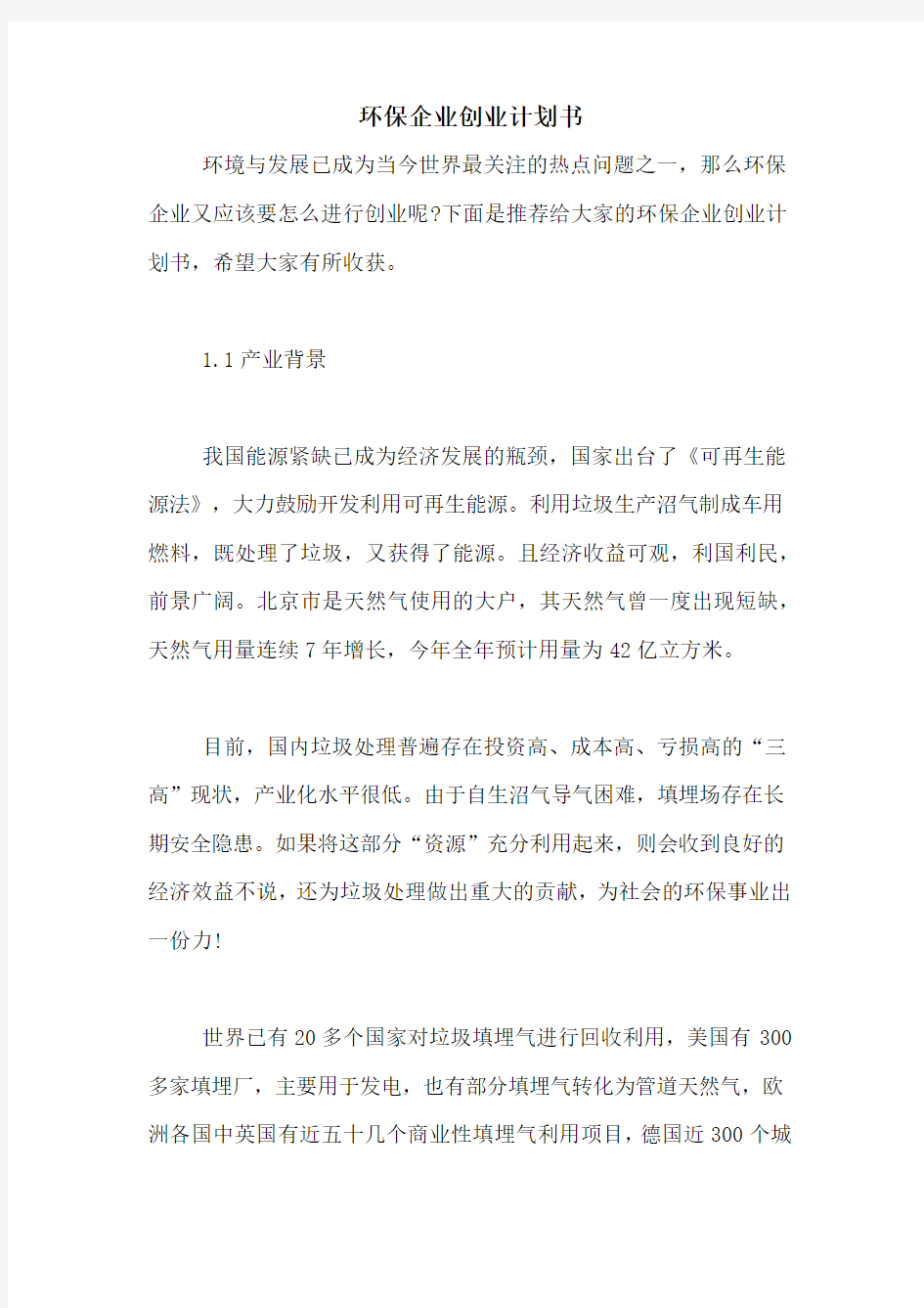 环保企业创业计划书